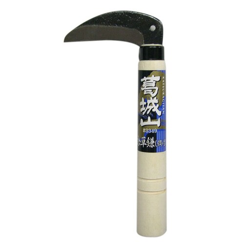 葛城山 除草鎌 (鋼付) #3349