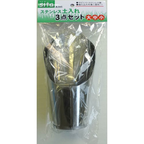 sita ステンレス土入れ3点セット A395
