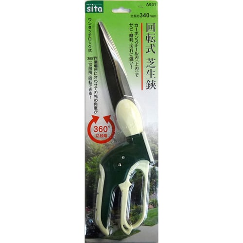SITA 回転式芝生鋏 A931