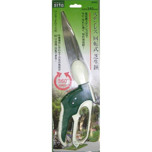 Sita ステンレス回転式芝生鋏 A942