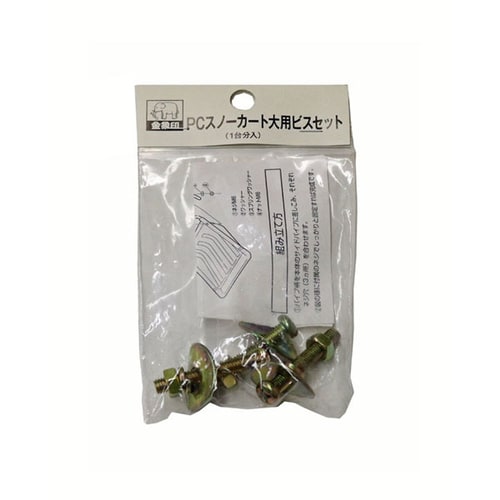 PCスノーカート 大用 ビスセット