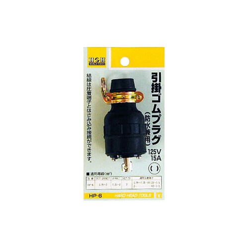 H&H 引っ掛けゴムプラグ HP−6