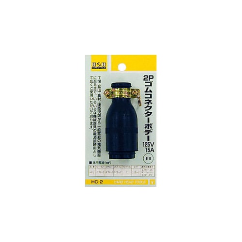 H&H ゴムコネクターボディ HC−2