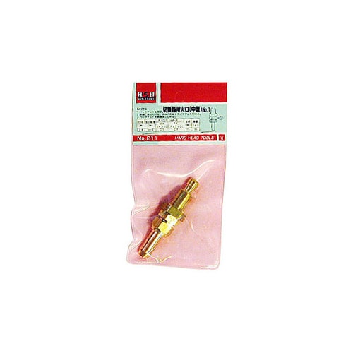 H&H 切断器用火口(No.1) #211