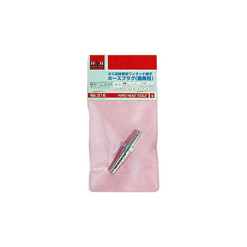 H&H ホースプラグ(酸素用) #216