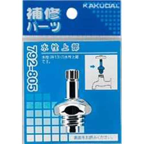 水栓上部 792−805