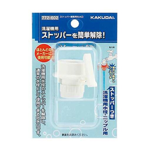 ストッパー解除用吐水口 772−602