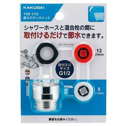 節水アタッチメント 109−110