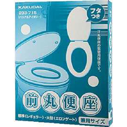 前丸便座/パステルアイボリー 233−715