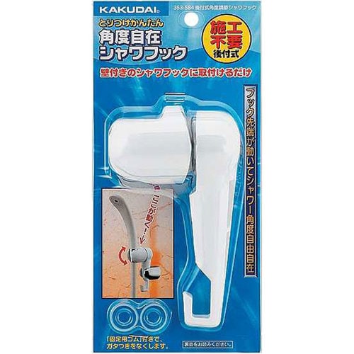 後付式角度調節シャワフック 353−584