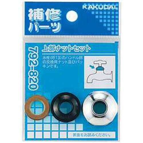 上部ナットセット 792−820