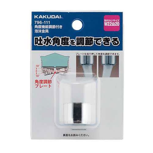 角度調節機能付泡沫金具 796−111