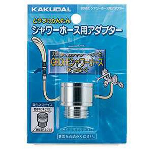 シャワーホース用アダプター 9358E