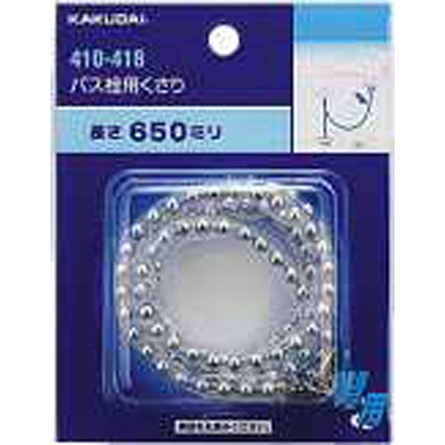 バス栓用くさり/650 410−418
