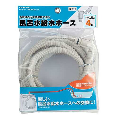 風呂水給水ホース 418−400−4