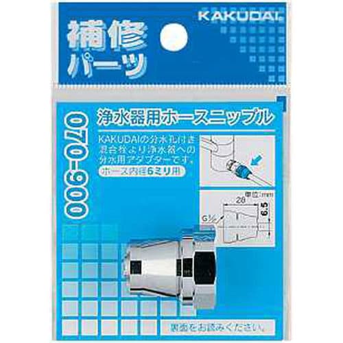 浄水器用ホースニップル 070−900