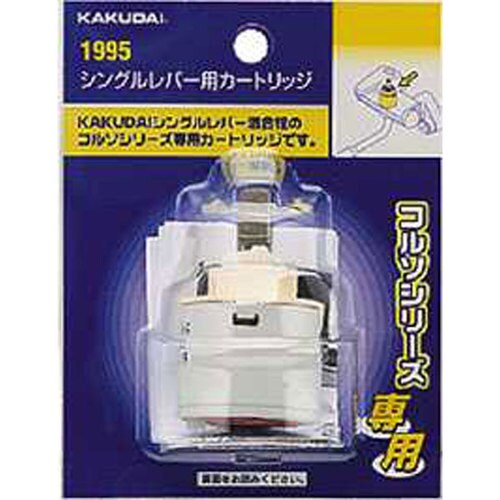 シングルレバー用カートリッジ 1995