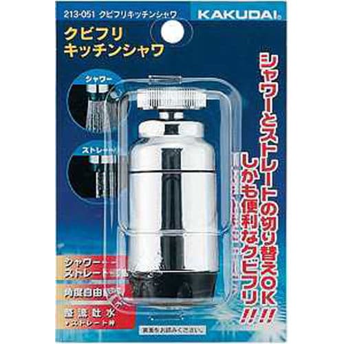 クビフリキッチンシャワ 213−051
