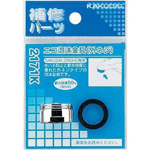 エコ泡沫金具(外ネジ) 2171K