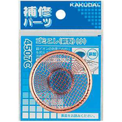 ゴミこし(銅製)(小) 4507C