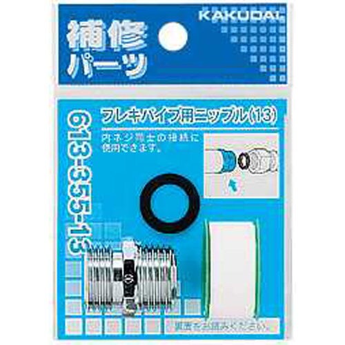 フレキパイプ用ニップル 613−355−20