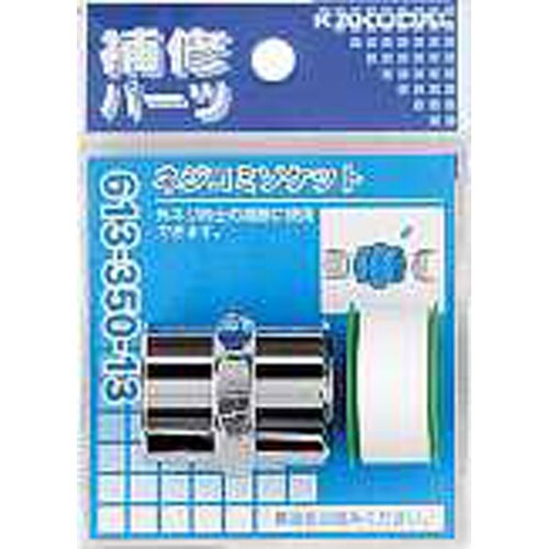 ネジコミソケット 613−350−13