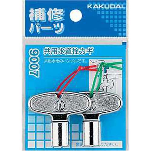 共用水道栓カギ 9007