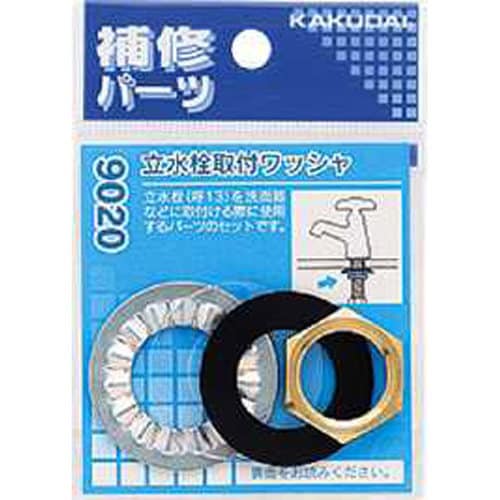 立水栓取付ワッシャ 9020