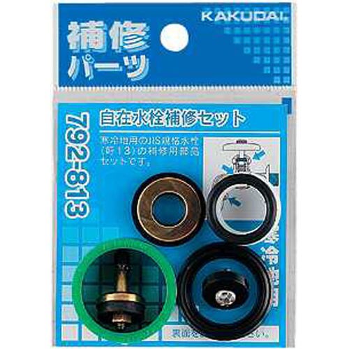 自在水栓補修セット/13用 792−813