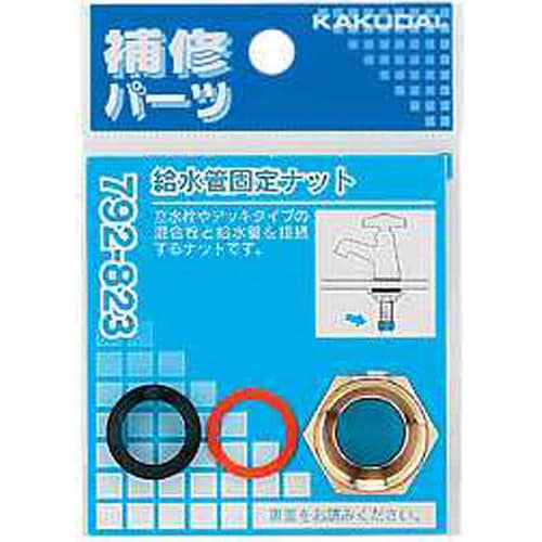 給水管固定ナット 792−823