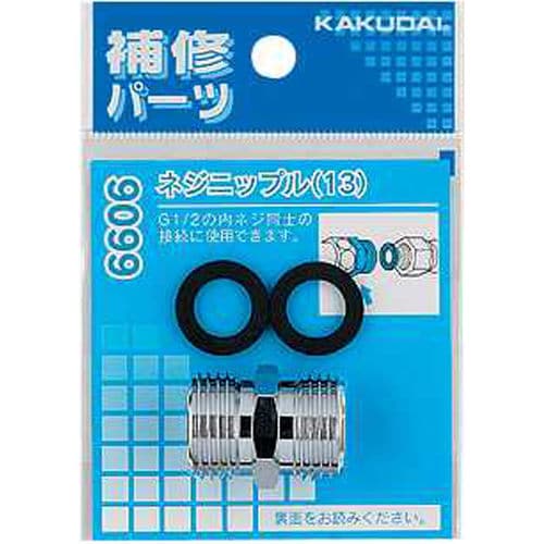 ネジニップル(13) 9099