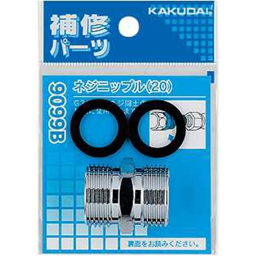 ネジニップル(20) 9099B