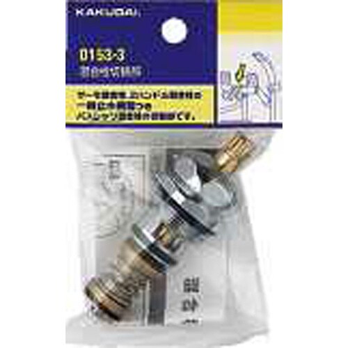 混合栓切替部 0153−3