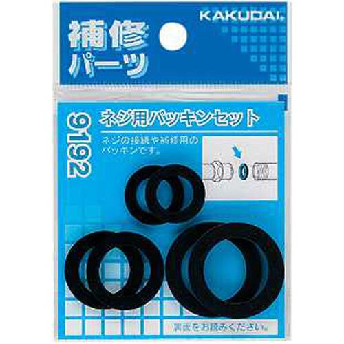 ネジ用パッキンセット 9192