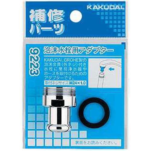 泡沫水栓用アダプター 9223