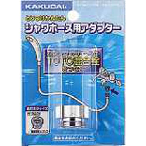 シャワホース用アダプター 9318A