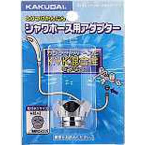 シャワホース用アダプター 9318B