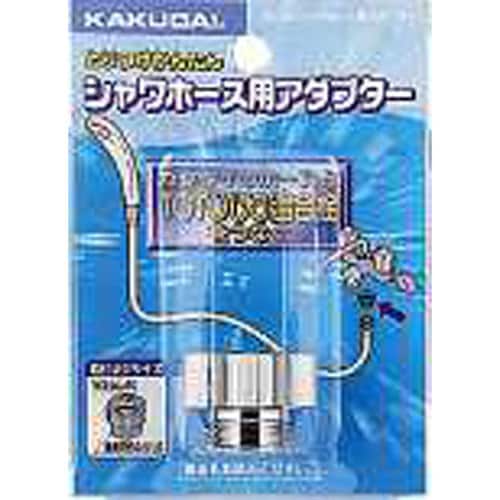 シャワホース用アダプター 9318C