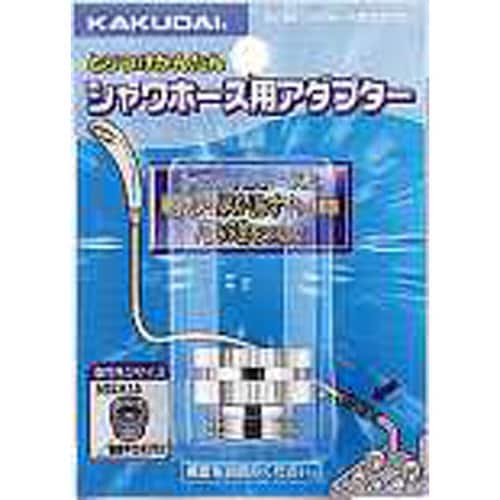 シャワホース用アダプター 9318G