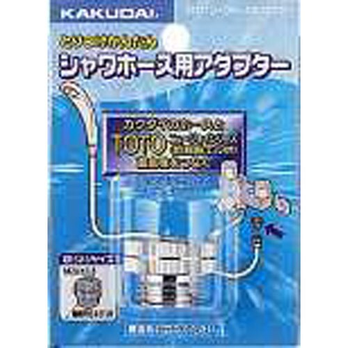 シャワホース用アダプター 9318T