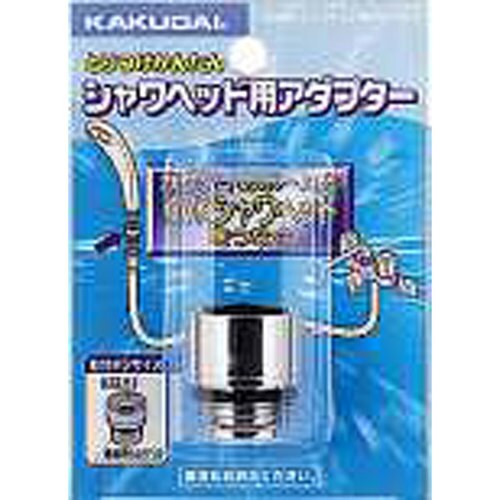 シャワヘッド用アダプター 9355K