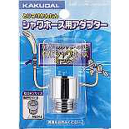 シャワホース用アダプター 9358K