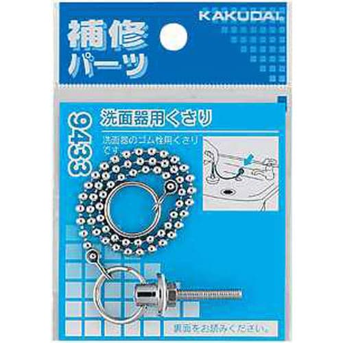 洗面器用くさり 9433