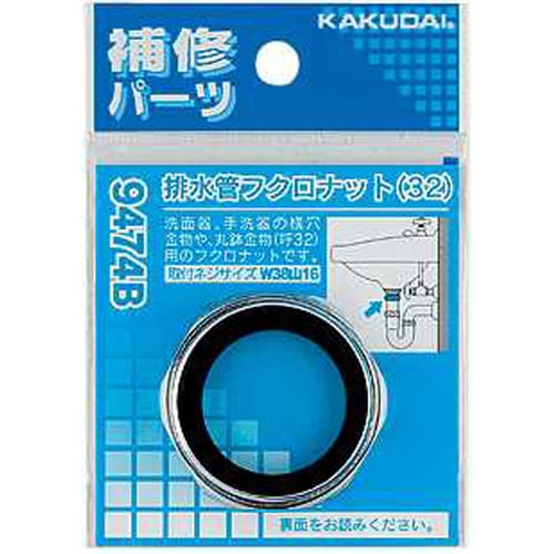 排水管フクロナット/32 9474B