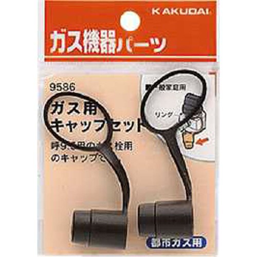 ガス用キャップセット都市ガス用 9586