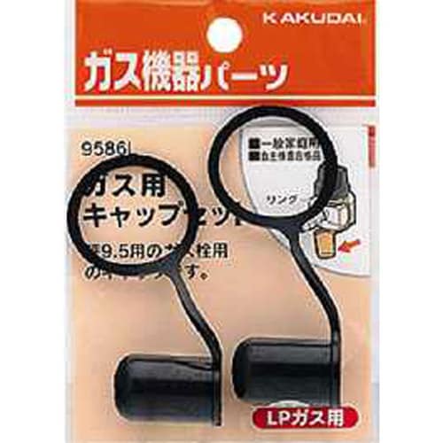 ガス用キャップセット(LPガス用) 9586L