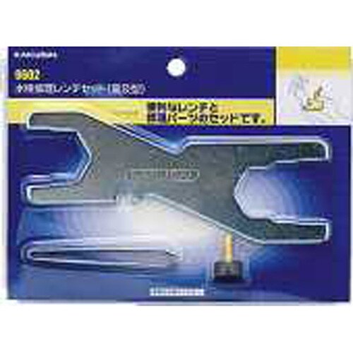 水栓修理レンチセット(普及型) 9602