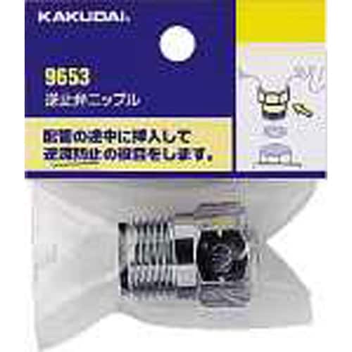 逆止弁ニップル 9653