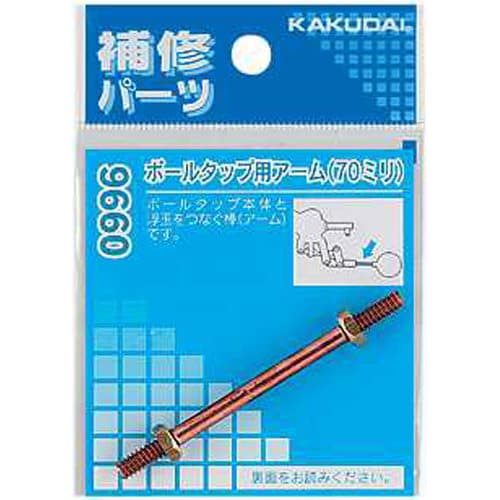 ボールタップ用アーム/70 9660