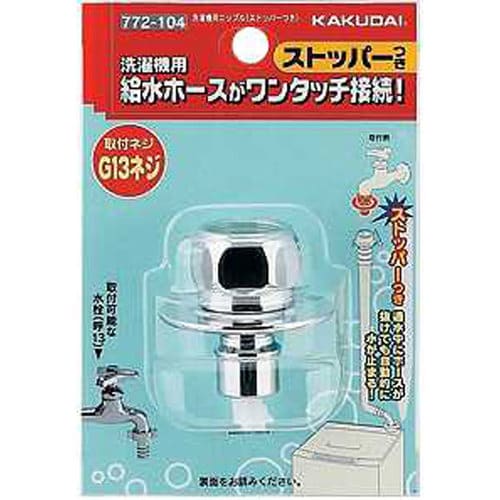 洗濯機用ニップル 772−104